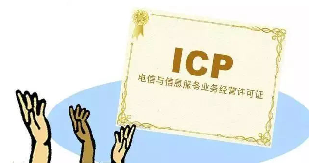 唐山ICP许可证